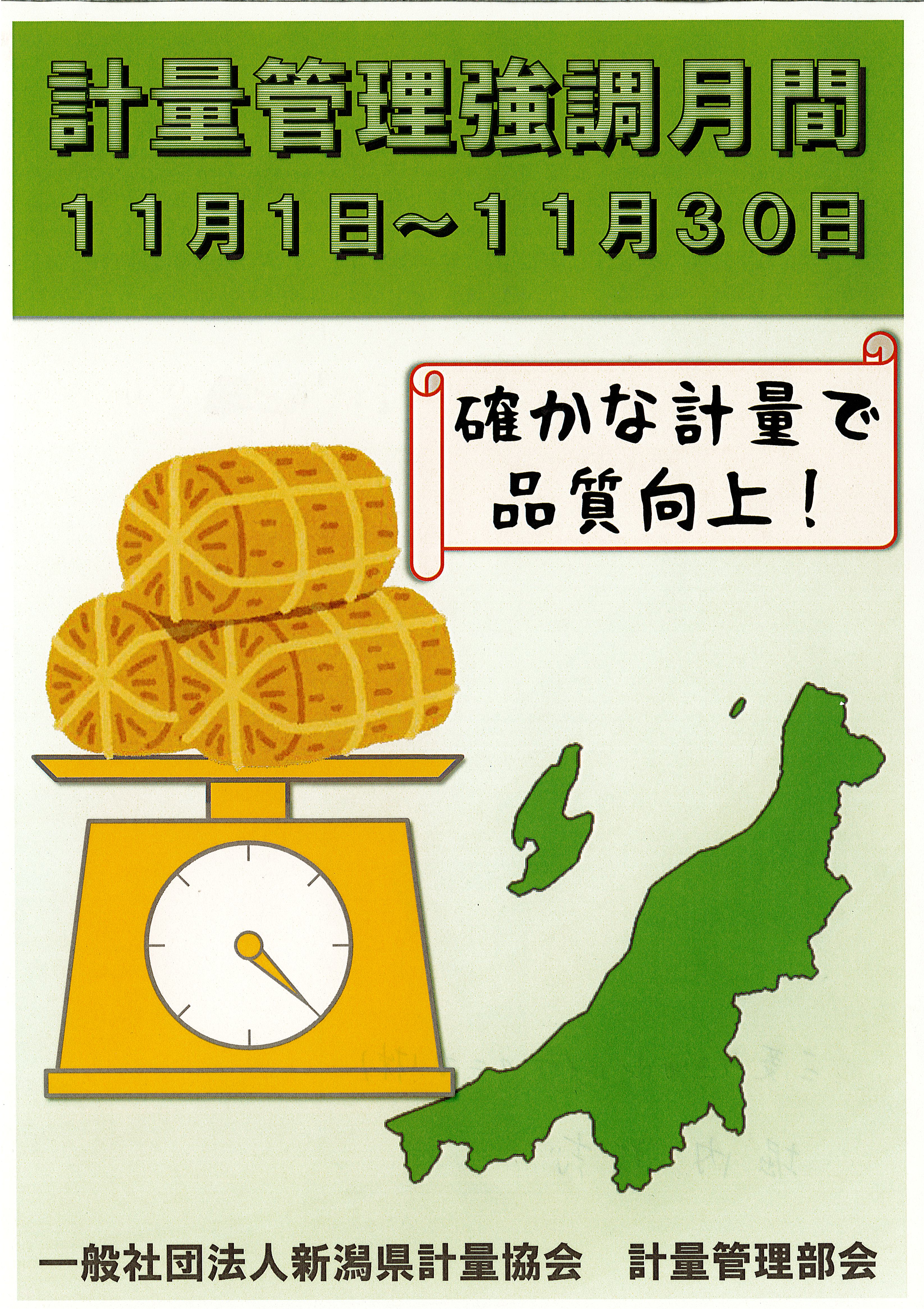 計量強調月間のポスター 標語を選定しました 一般社団法人新潟県計量協会